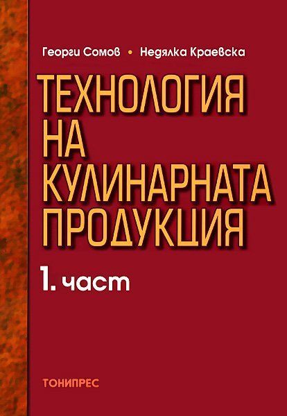 Технология на кулинарната продукция - 1. част