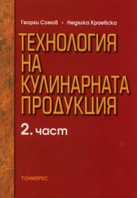 Технология на кулинарната продукция - 2. част