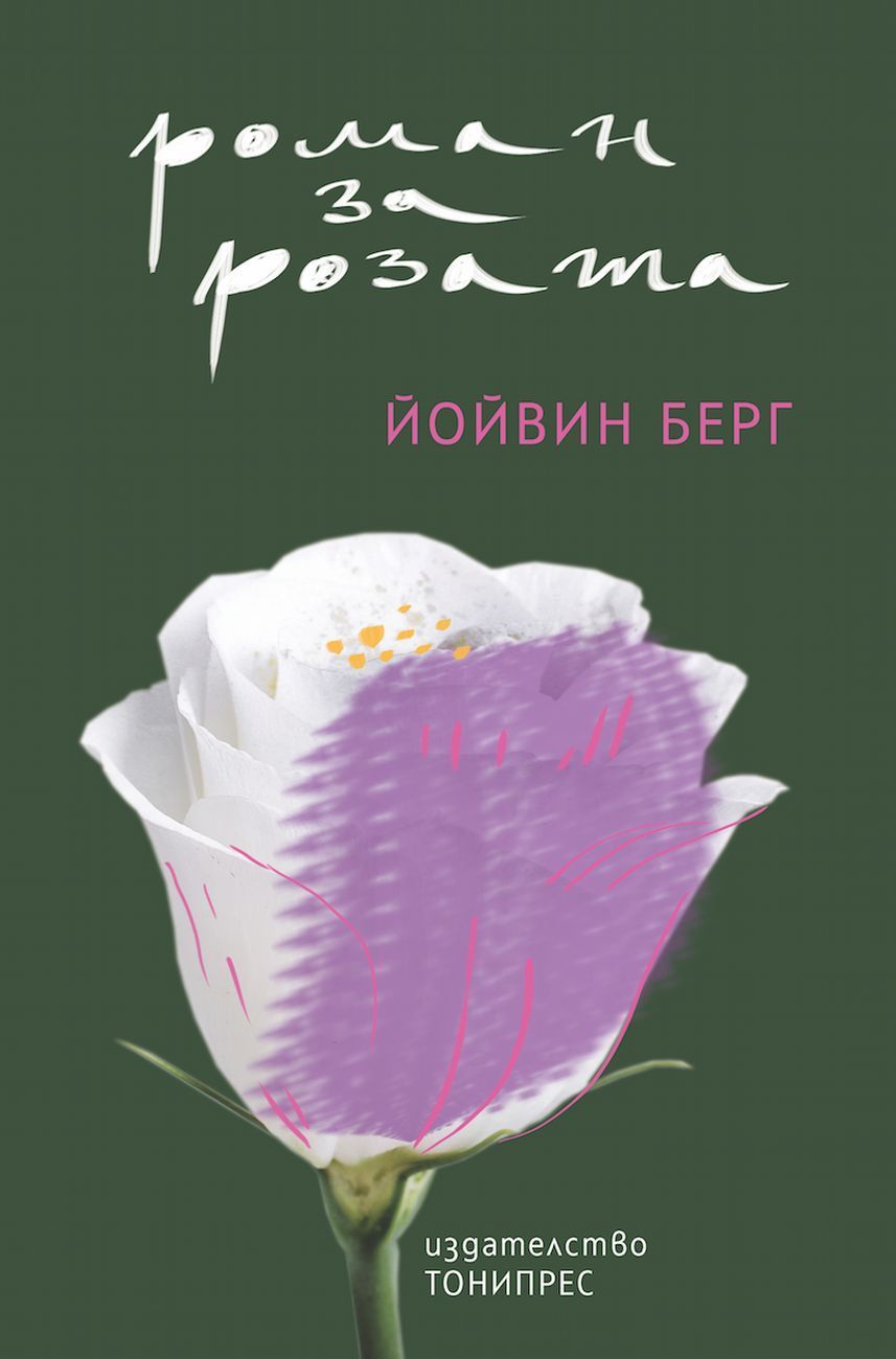 Роман за розата