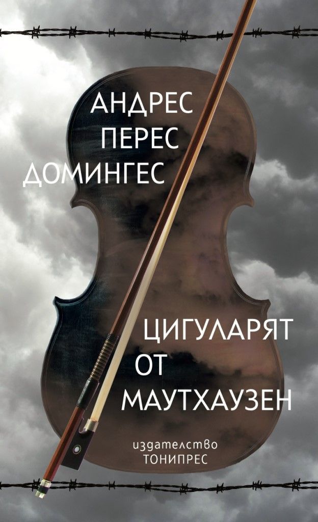 Цигуларят от Маутхаузен